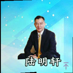 陆明轩