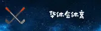 华体会官网怎么找？认准HTH官方安全直达入口。